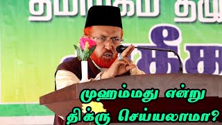 முஹம்மத் என்று திக்ரு செய்யலாமா | இமாம்கள் பேரவை அகீதா மாநாடு 3 ஷைகு அப்துல்லாஹ் ஜமாலி கேள்வி பதில்