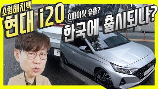 현대 i20 신형, 국내서 달리고 있다! 국내출시하나요? - 독자스파이샷