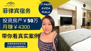 菲律宾宿务真实案例，投资房产¥50万，月赚¥4300，IT PARK AVIDA RIALA！菲律宾投资赚钱！