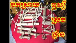 បកស្រាយអំពីជំនឿលើ ឬស្សីស្របថ្នាំង ឬស្សីជុលថ្នាំង ឬស្សីថ្នាំងខ្វែង លេខទំនាក់ទំនង 070 208 168