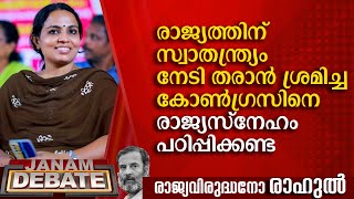 രാജ്യത്തിന് സ്വാതന്ത്ര്യം നേടിതരാൻ ശ്രമിച്ച കോൺ​ഗ്രസിനെ ആരും രാജ്യസ്നേഹം പഠിപ്പിക്കണ്ട | SOYA JOSEPH