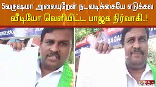 5 வருஷமா அலையுறேன் நடவடிக்கையே எடுக்கல..காவல் நிலையம் முன்பாக நின்று வீடியோ வெளியிட்ட பாஜக நிர்வாகி