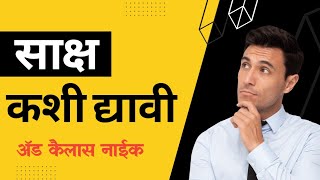 साक्ष कशी द्यावी |sakah kashi dyavi | how to give deposition