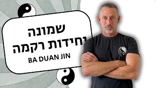 תרגול צ'י קונג - שמונה יחידות רקמה