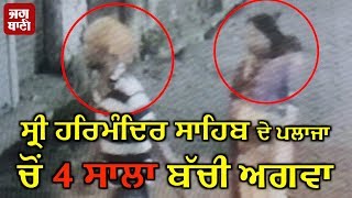 Shri Harmandir Sahib ਦੇ Plaza ਚੋਂ 4 ਸਾਲਾ ਬੱਚੀ ਅਗਵਾ