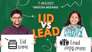 Lid vs Lead | Pronunciation Mistakes | Sakib Bin Rashid | Mehzabeen Ahmad