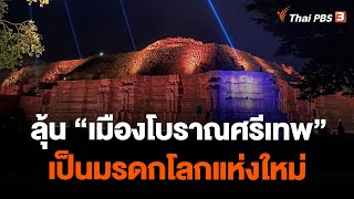 คนไทยลุ้น "เมืองโบราณศรีเทพ" เป็นมรดกโลกแห่งใหม่ | วันใหม่ ไทยพีบีเอส | 4 ก.ย. 66