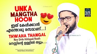 Thwaha Thangal New Urdu Addipolli Naath ഇത് കേൾക്കാൻ എന്തൊരു രസമാണ്..! | മനസ്സിന്റെ ഉള്ളിൽ തട്ടും.😟😟