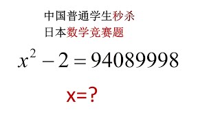 Ordinary Chinese students beat Japanese math competition questions in seconds! It's very simple!