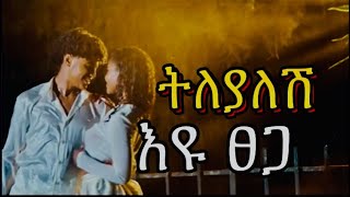 Eyu Tsega - tilyalesh - እዩ ፀጋ - ትለያለሽ -Ethiopian lyrics 2022 (Official lyrics Video)