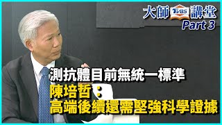 測抗體目前無統一標準 陳培哲：高端後續還需堅強科學證據【TVBS大師講堂】