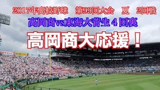 高岡商vs東海大菅生４回裏　高岡商大応援！2017年高校野球　第99回大会　夏　2回戦