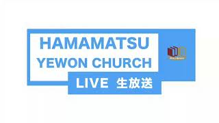 浜松イェウォン教会　2019年8月23日　朝祷会