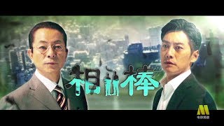 相棒 -劇場版IV-中国語吹替予告編CCTV