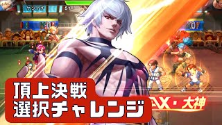 紙一重の試合はおもしろい😆頂上決戦 選択チャレンジ【KOF98UMOL】