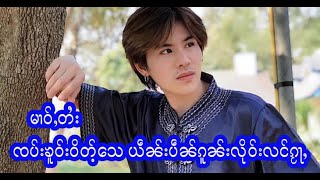 မၢဝ်ႇတႆး ၸပ်းၶူဝ်းဝိတ်ႉသေ ယဵၼ်းပဵၼ်ၵူၼ်းလိုဝ်းလင်ၵႂႃႇ 24/4/2021