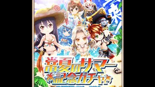 （白猫プロジェクト）夏ガチャ１１連！