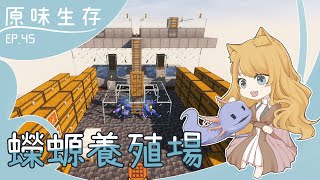 【Minecraft】原味生存 EP.45 - 蠑螈養殖場｜地窖式養殖｜偷懶喵比｜全字幕【台灣Vtuber/喵比】