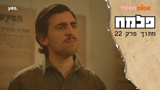 פלמח 2: הפרהוד | מתוך פרק 22 | טין ניק