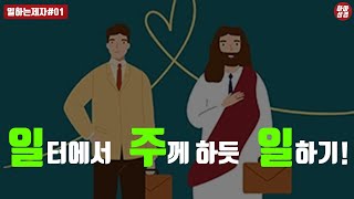 [일하는제자#01]일터에 임하는 하나님나라