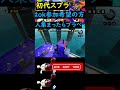 【初代スプラ】色々やります！参加ok スプラトゥーン1 スプラ1 splatoon ノヴァブラスターネオ 初代スプラ 縦型配信