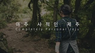 아주 사적인 제주 - 환상 숲 곶자왈 공원