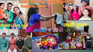 कोमल ने का बरह ओवाळले कुणाल ला दिवाळी च्य दिवशी🤔!! लक्ष्मी पूजन  🪙Diwali Fam Jam, रांगोळी,Vlog No 15