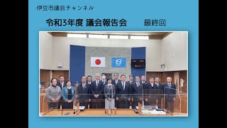 令和３年度伊豆市議会報告会　終わりに【７／７】