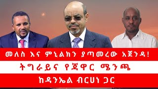 መለስ እና ምኒልክን ያጣመረው አጀንዳ! | ትግራይና የጃዋር ሜንጫ | ከዳንኤል ብርሀነ ጋር 08/04/24