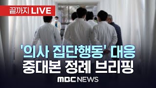 '의사 집단행동' 중앙재난안전대책본부 브리핑 - [끝까지LIVE] MBC 중계방송 2024년 03월 26일