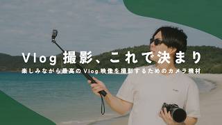 最小限で最高のVLOGを撮影するためのカメラ機材構成、決まりました。