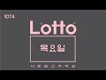 로또1074회자동 ㅣ 목요일 a.m. 11시 정각 1074회 로또자동 feat 델리로또0629 keep calm u0026 play lotto