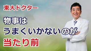 物事はうまくいかないのが当たり前【東大ドクター 森田敏宏】