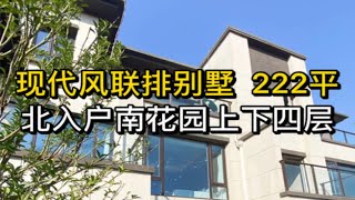 现代风联排别墅，222平，北入户南花园上下四层。