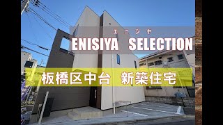 【ENISIYA　SELECTION　板橋区中台　新築戸建‣完成内覧会】