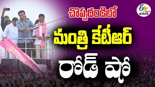 🔴LIVE: Choppadandi | Minister KTR Road Show | చొప్పదండిలో మంత్రి కేటీఆర్ రోడ్‌ షో