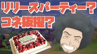 【ポケマス】リリース記念パーティー＆CM放映について思うこと【ポケモンマスターズ】