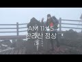 등산 3월 한라산은 봄이 아니었어..🏔🍊 내 인생 첫 제주도 한라산 성판악 코스 날씨요정은 어디로.. 🧚🏻‍♀️ with 아크테릭스