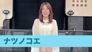 ナツノコエ @ duo MUSIC EXCHANGE【今年の夏の思い出を教えてください】