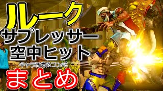 【 SFV ルーク 】Ｖスキル２ サプレッサー空中ヒットまとめ  V Skill 2 suppressor air-hit  LUKE