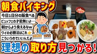 【2ch】ホテルの朝食バイキングの理想な食材の選び方がこちら・・・