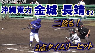 【2006年春夏甲子園を沸かした社会人15年目のベテラン内野手/センター前2点タイムリーヒットからの二塁盗塁】2021/04/07沖縄電力・金城 長靖(石垣二中※八重山ポニーズ→八重山商工高)