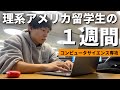 海外就職を目指す理系アメリカ留学生の１週間VLOG | コンピュータサイエンス | 留学VLOG