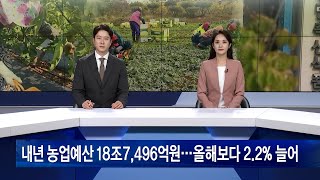 내년 농업예산 18조7,496억원…올해보다 2.2% 늘어