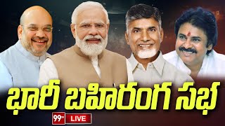 LIVE-భారీ బహిరంగ సభ | Public Meeting @vijayawada | PM Modi | Pawan Kalyan | 99TV