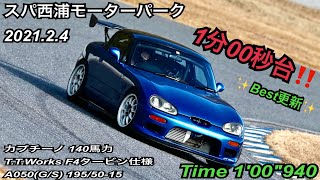 スパ西浦 1′00″940 カプチーノ 140馬力 ベスト更新 2021/02/04