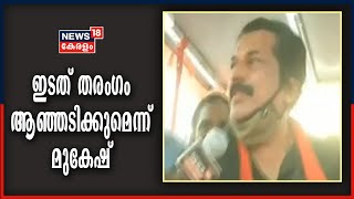 ഒരു ആരോപണത്തിനും LDF മുന്നേറ്റത്തെ തടയാനാകില്ലെന്ന് എൽഡിഎഫ് സ്ഥാനാർഥി മുകേഷ്