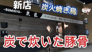 炭火香るクリーミーな味わい！炭匠で味噌ラーメン、焼き鳥丼を頂く。2022/10【年間250杯ラーメン】