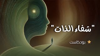 كيف نداوي أنفسنا عندما نكون نحن الجرح ونحن الدواء؟