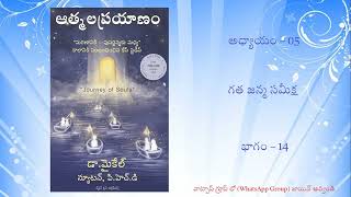 Atmala Prayanam ( ఆత్మల ప్రయాణం - గత జన్మ సమీక్ష ) - Part - 14